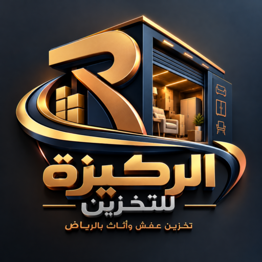 شركة تخزين عفش واثاث بالرياض الركيزة للتخزين